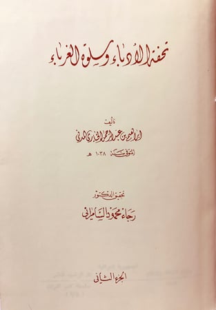 23-تحفة الادباء وسلوة الغرباء3/1مجلدين ابراهيم الخياري