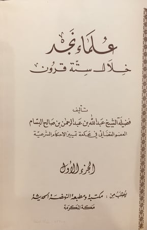 9598-علماء نجد خلال ستة قرون3/1/البسام