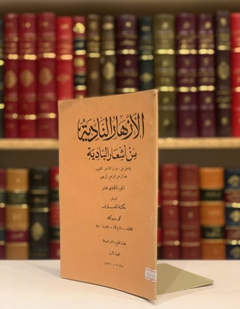 11137-الازهار النادية من اشعار البادية ج11