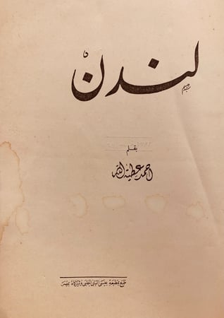 3411-لندن -احمد عطية الله