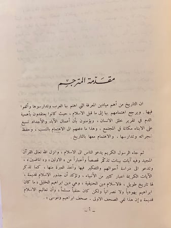 26-علم التاريخ عند المسلمين فرانز روزنثال