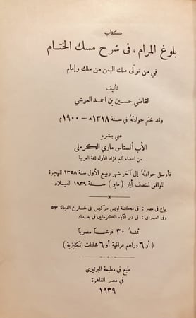 N-بلوغ المرام في شرح مسك الختام في من تولى ملك اليمن من ملك وامام/حسين العرشي