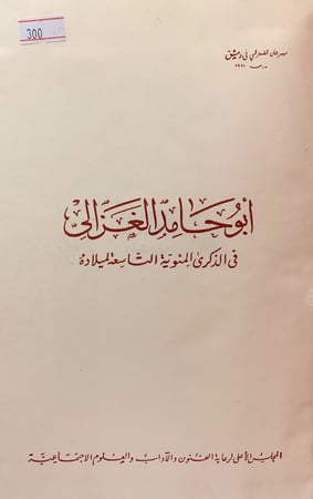 300-مهرجان الغزالي/ابو حامد الغزالي في الذكري المئوية التاسعة لميلاده