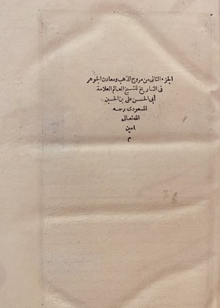 14711-مروج الذهب ومعادن الجوهر في التاريخ 2/1/ابي الحسن المسعودي