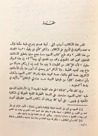 228-التمهيد في الرد على الملحدة والمعطلة والرافضة والخوارج والمعتزلة/التمهيد تحقيق اخر