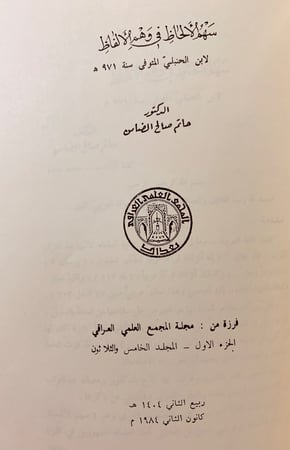 202-ستة كتب في اللغة/الملاحن/تهذيب الالفاظ/سهم الالحاظ في وهم الالفاظ/فائت الفصيح/تمام فصيح الكلام/فحولة الشعراء