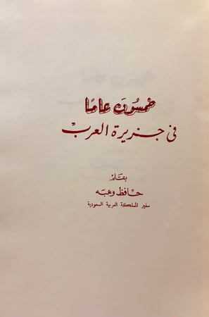 176-خمسون عاما في جزيرة العرب / مشاهداتي في الحجاز / حافظ وهبة