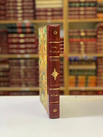 223-رحلات الامام محمد رشيد رضا تجليد اركان