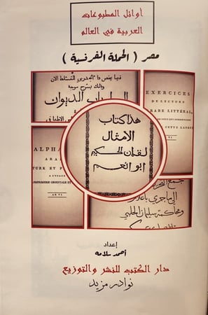 370-صورة مخطوط امثال لقمان الحكيم/تنبيه على داء الجدري/التحريرات المتعلقة بمحاكمة سليمان الحلبي/الابجدية العربية والتركية والفارسية/تمارين على الحروف العربية
