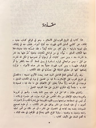 329-المفصل في تاريخ العرب قبل الاسلام الجزء الاول/جامع انساب قبائل العرب
