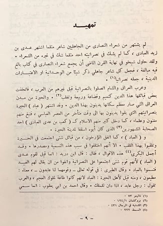 210-ديوان عدي بن زيد العبادي/لامية العرب