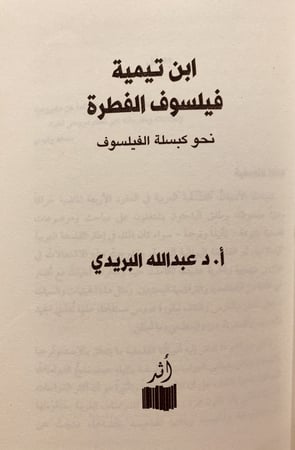 14506-ابن تيمية فيلسوف الفطرة عبدالله البريدي