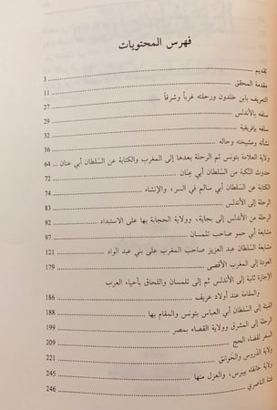 162-رحلة ابن خلدون/التعريف بابن خلدون