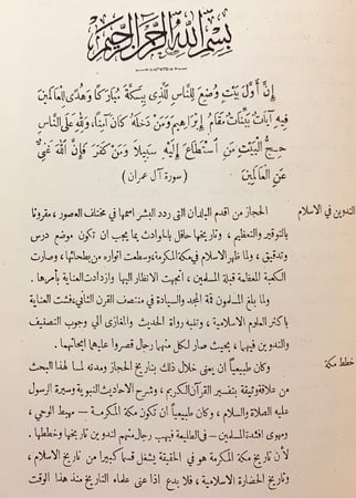 272-اخبار مكة وماجاء فيها من الاثار تجليد اركان