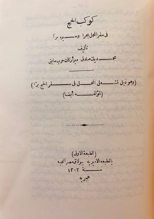 19-دليل الحج/كوكب الحج/مشعل المحمل/مشاهداتي بالاراضي الحجازية/اسرار الحج/ارشاد الزمرة لمناسك الحج والعمرة