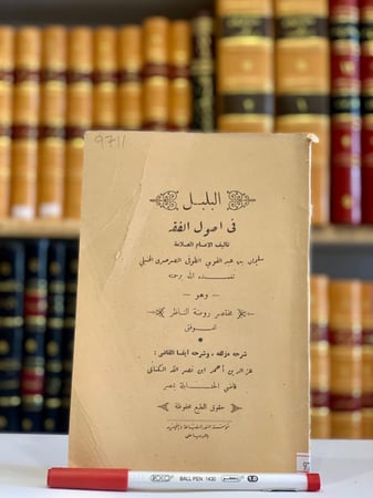 9711-البلبل في اصول الفقه وهو مختصر روضة الناظر/الصرصري