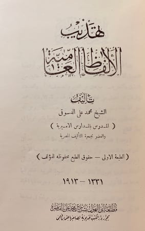 202-ستة كتب في اللغة/الملاحن/تهذيب الالفاظ/سهم الالحاظ في وهم الالفاظ/فائت الفصيح/تمام فصيح الكلام/فحولة الشعراء