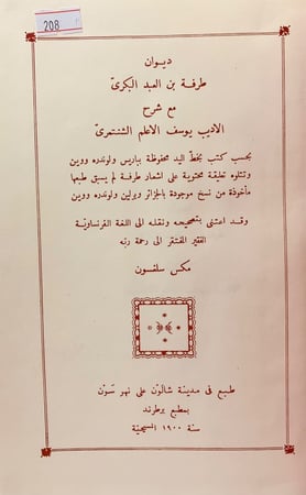 208-ديوان طرفة بن العبد البكرى/شرح معلقة طرفة/شرح ديوان طرفة بن العبد