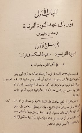 14668-تاريخ اوربا الحديث واثار حضارتها 2/1 مجلد واحد /عمر الاسكندري