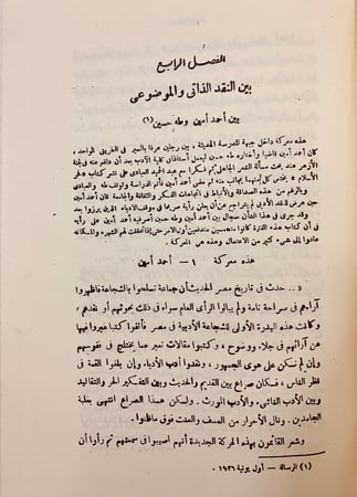 75-المعارك الادبية في مصر منذ 1914-1939