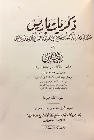 291-ذكريات باريس/ديوان الحان الخلود