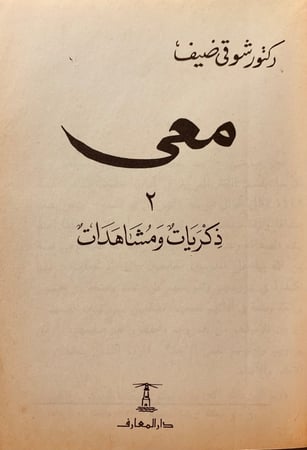 5748-معي ذكريات ومشاهدات لـ شوقي ضيف
