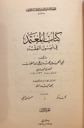 14875-المعتمد في اصول الفقه 2/1 /محمد الطيب البصري