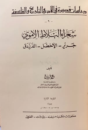 169- مؤلفات عمر فروخ عمر ابن ابي ربيعة المخزومي/شعر البلاط الاموي/ابو تمام/حكيم المعرة/الفارابي وابن سينا/خمسة شعراء جاهليون