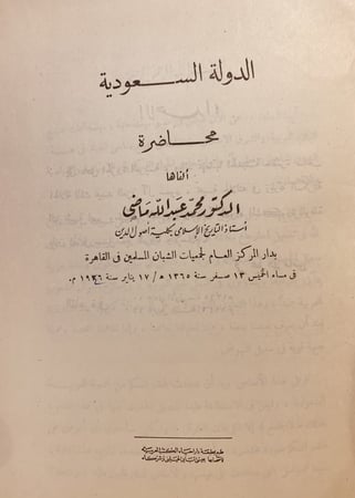 14910-الدولة السعودية محاضرة/محمد ماضي