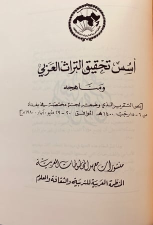 142-تحقيق النصوص ونشرها/قواعد تحقيق المخطوط/اصول النشر/تحقيق نصوص التراث/محاضرات في تحقيق النصوص/منهج تحقيق النصوص/كيف تكتب بحث/اسس تحقيق التراث