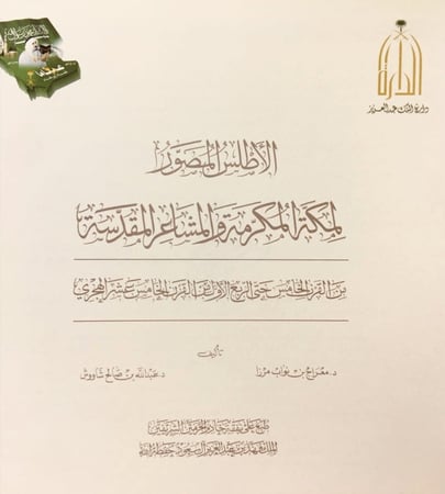 4832-The illustrated Atlas of Makkah and the holy environs  الاطلس المصور لمكة المكرمة والمشاعر المقدسة