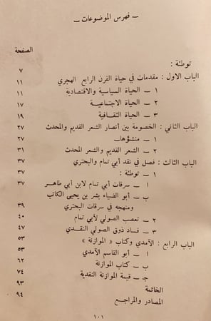 9459- النقد الادبي حول ابي تمام والبحتري في القرن الرابع الهجري /محمد ابوحمدة