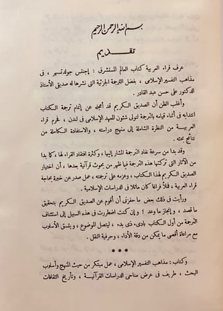 104-مذاهب التفسير الاسلامي
