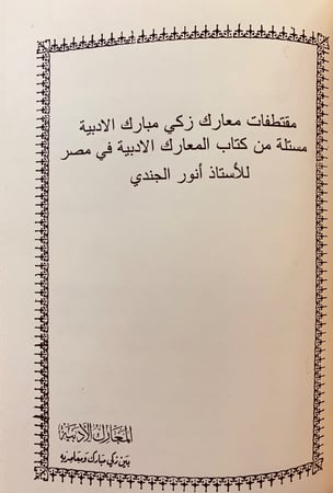 73-المعارك الادبية بين زكي مبارك ومعاصريه ومقتطفات معارك زكي مستلة من المعارك الادبية في مصر انور الجندي
