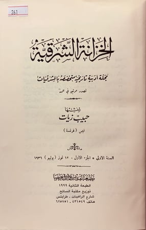 261-الخزانة الشرقية 4/1مجلد واحد مجلة ادبية(تجليد اركان)