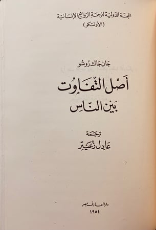 96-اليهود في تاريخ الحضارات الولى/الالهة عطاش/حديقة ابيقور/اصل التفاوت بين الناس