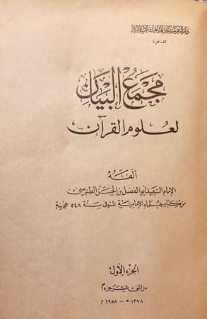 22268/مجمع البيان لعلوم القران تجليد اركان 10/1 لـ السعيد الطبرسي