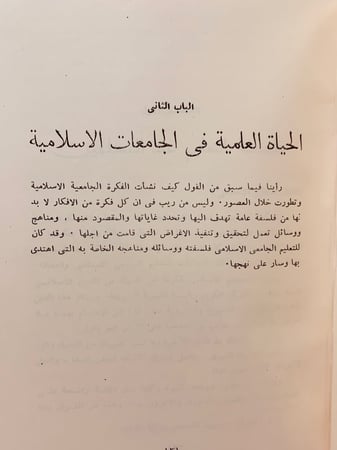 154-تاريخ الجامعات الاسلامية الكبرى