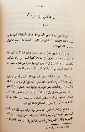73-المعارك الادبية بين زكي مبارك ومعاصريه ومقتطفات معارك زكي مستلة من المعارك الادبية في مصر انور الجندي