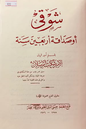 122-شوقي او صداقة اربعين سنة