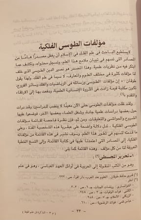 14737-التذكرة في علم الهيئة مع دراسة لاسهامات الطوسي الفلكية /نصيرالدين الطوسي