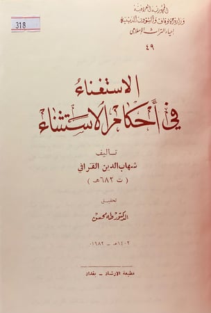 318-الاستغناء في احكام الاستثناء