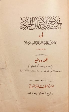 16315-نموذج من الاعمال الخيرية في ادارة الطباعة المنيرية/محمد عبده