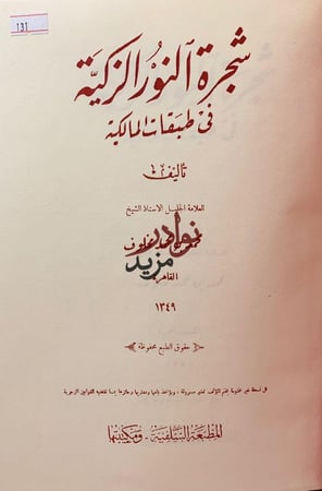 شجرة النور الزكية في طبقات المالكية