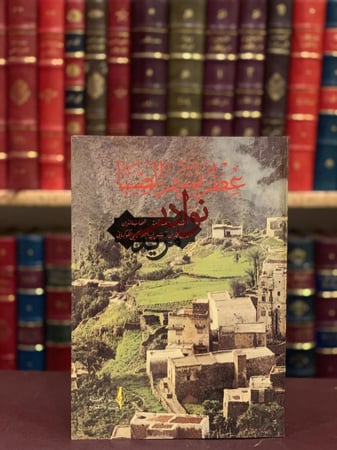 كتاب عطر نسيم الصبا احمد الكوكباني