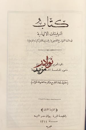 التوفيقات الالهامية في مقارنة التواريخ الهجرية بالسنين الافرنجية والقبطية/محمد مختار باشا