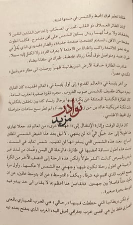 تحت اكثر من سماء رحلات الى اليمن لبنان عمان سورية المغرب كندا/امجد ناصر