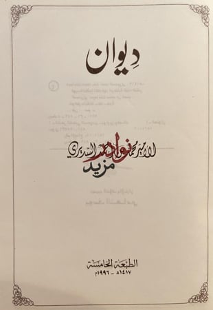 ديوان الامير محمد بن احمد السديري ما قبل الاخير