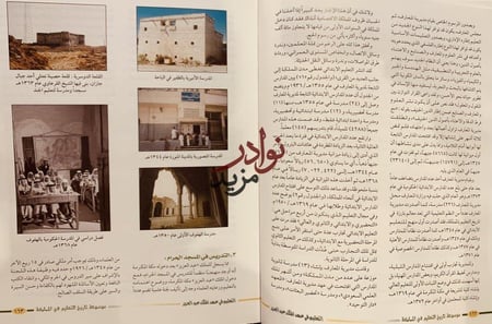موسوعة تاريخ التعليم في المملكة العربية السعودية في مائة عام 6/1
