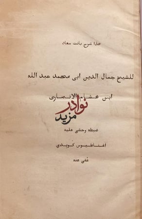 شرح بانت سعاد /ابن هشام الانصاري
